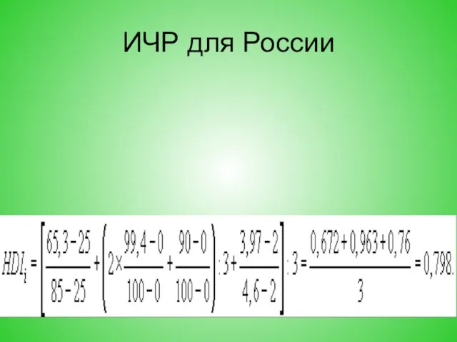 ИЧР для России