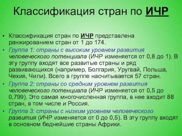 Классификация стран по ИЧР Классификация стран по ИЧР представлена ранжированием стран