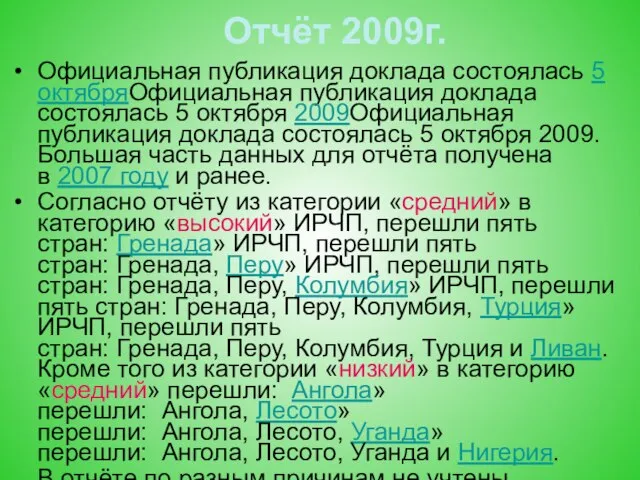 Отчёт 2009г. Официальная публикация доклада состоялась 5 октябряОфициальная публикация доклада состоялась