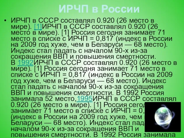 ИРЧП в России ИРЧП в СССР составлял 0.920 (26 место в