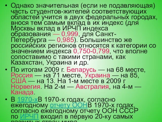 Однако значительная (если не подавляющая) часть студентов-жителей соответствующих областей учится в