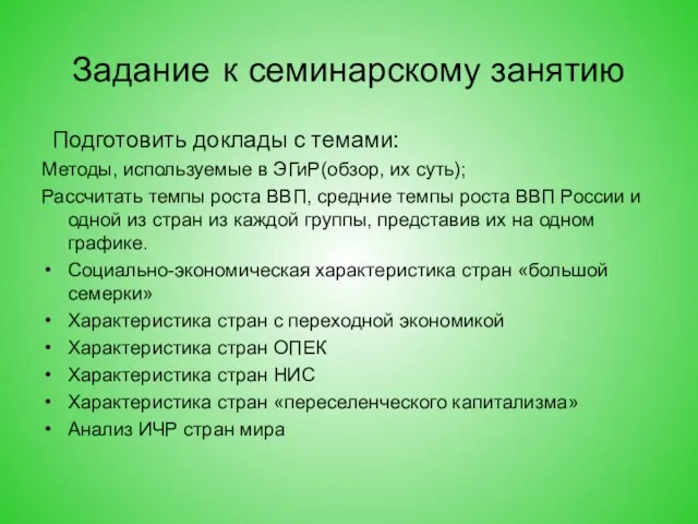 Задание к семинарскому занятию Подготовить доклады с темами: Методы, используемые в