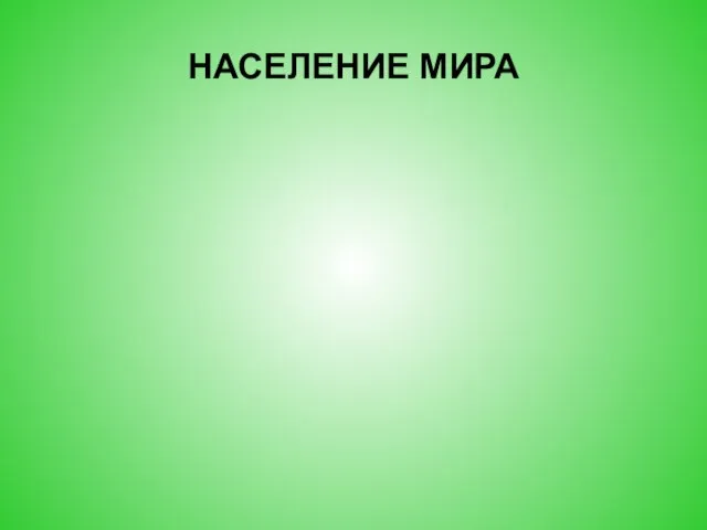 НАСЕЛЕНИЕ МИРА