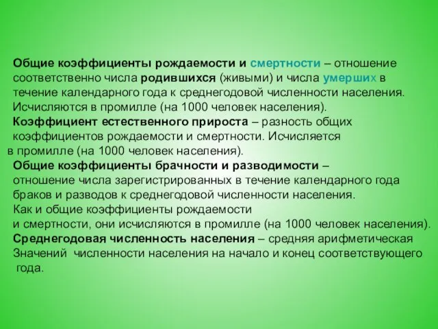 Общие коэффициенты рождаемости и смертности – отношение соответственно числа родившихся (живыми)