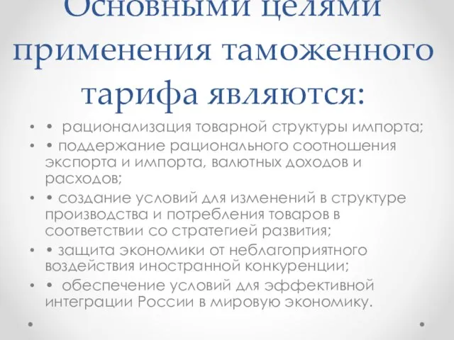 Основными целями применения таможенного тарифа являются: • рационализация товарной структуры импорта;