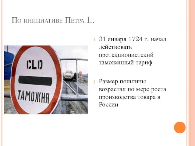 По инициативе Петра I.. 31 января 1724 г. начал действовать протекционистский