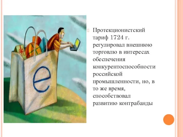 Протекционистский тариф 1724 г. регулировал внешнюю торговлю в интересах обеспечения конкурентоспособности