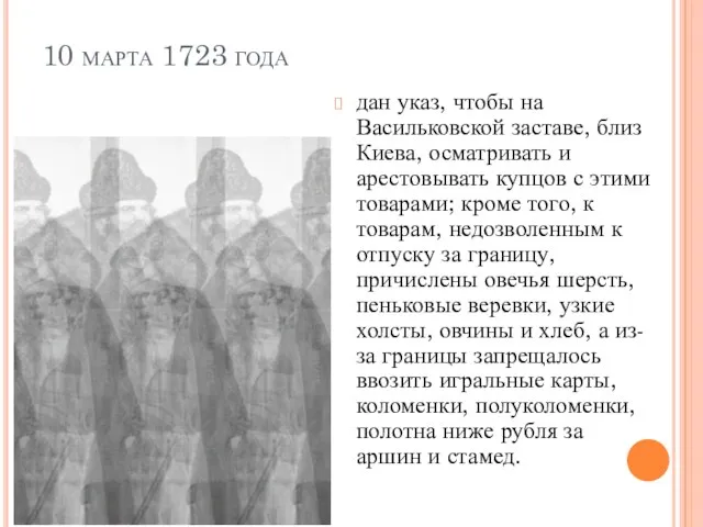 10 марта 1723 года дан указ, чтобы на Васильковской заставе, близ