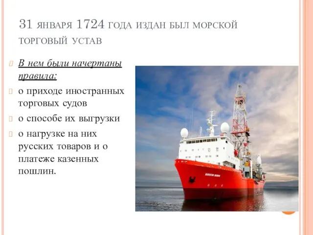 31 января 1724 года издан был морской торговый устав В нем