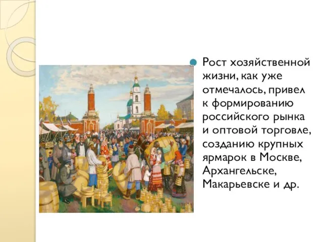 Рост хозяйственной жизни, как уже отмечалось, привел к формированию российского рынка