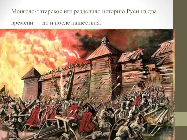 Монголо-татарское иго разделило историю Руси на два времени — до и после нашествия.