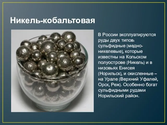 Никель-кобальтовая В России эксплуатируются руды двух типов: сульфидные (медно-никелевые), которые известны