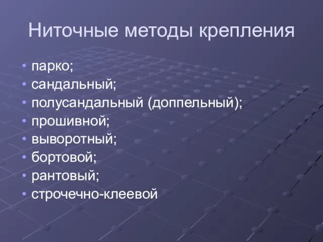 Ниточные методы крепления парко; сандальный; полусандальный (доппельный); прошивной; выворотный; бортовой; рантовый; строчечно-клеевой