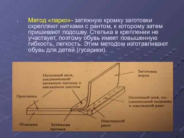 Метод «парко»- затяжную кромку заготовки скрепляют нитками с рантом, к которому