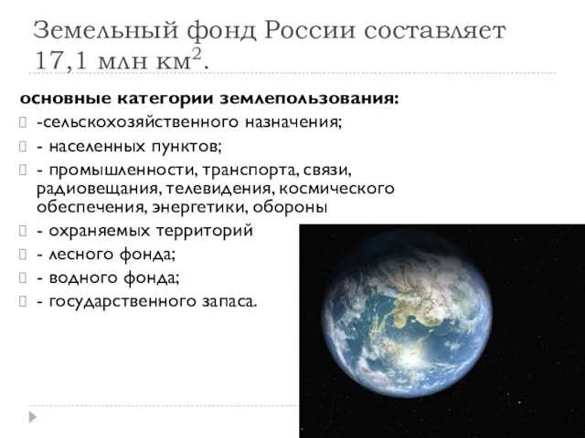 Земельный фонд России составляет 17,1 млн км2. основные категории землепользования: -сельскохозяйственного