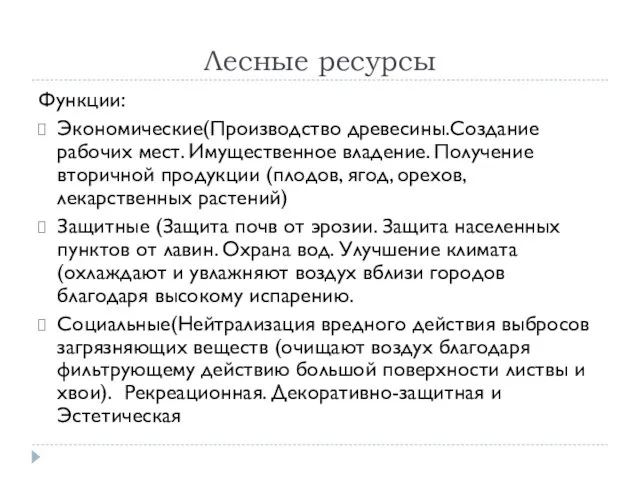 Лесные ресурсы Функции: Экономические(Производство древесины.Создание рабочих мест. Имущественное владение. Получение вторичной