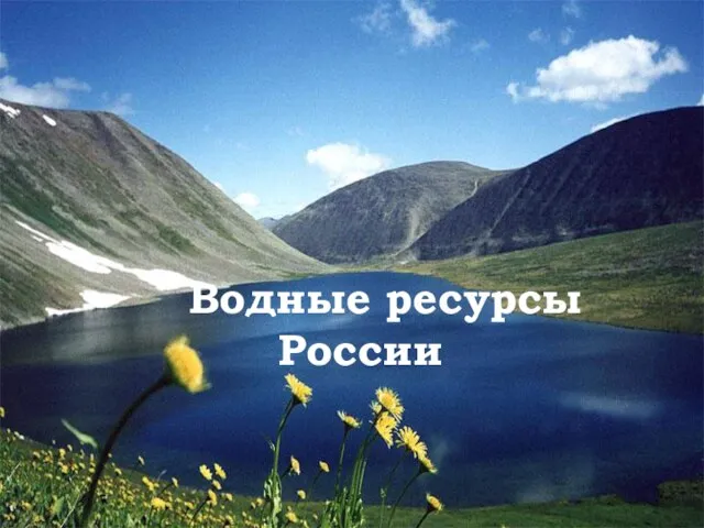 Водные ресурсы России