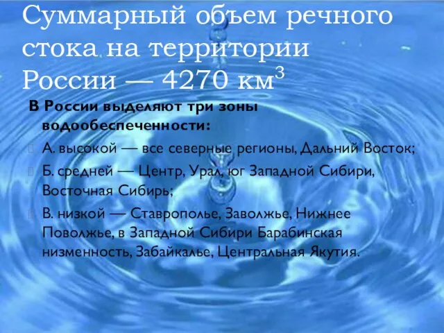 Суммарный объем речного стока на территории России — 4270 км3 В