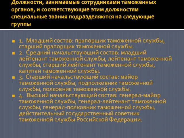 Должности, занимаемые сотрудниками таможенных органов, и соответствующие этим должностям специальные звания