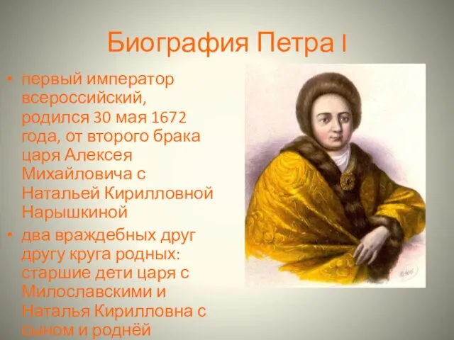 Биография Петра I первый император всероссийский, родился 30 мая 1672 года,