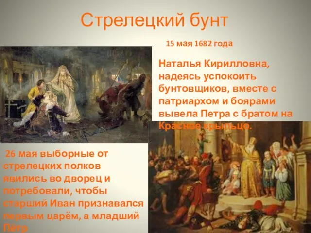 Стрелецкий бунт 15 мая 1682 года Наталья Кирилловна, надеясь успокоить бунтовщиков,