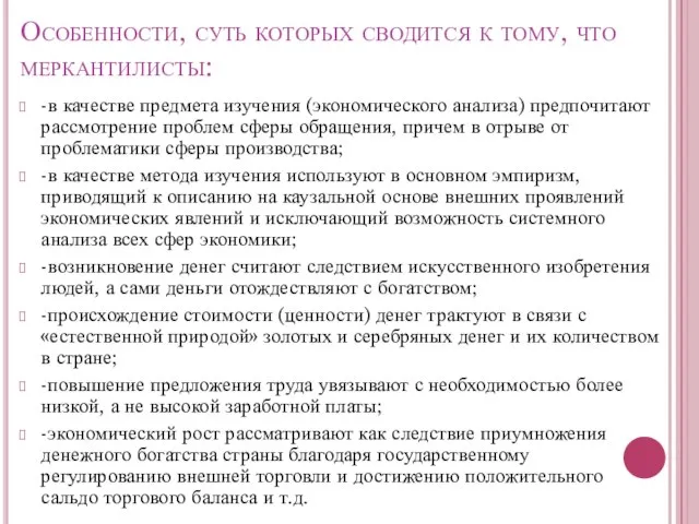 Особенности, суть которых сводится к тому, что меркантилисты: -в качестве предмета