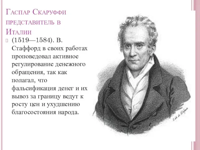 Гаспар Скаруффи представитель в Италии (1519—1584). В.Стаффорд в своих работах проповедовал