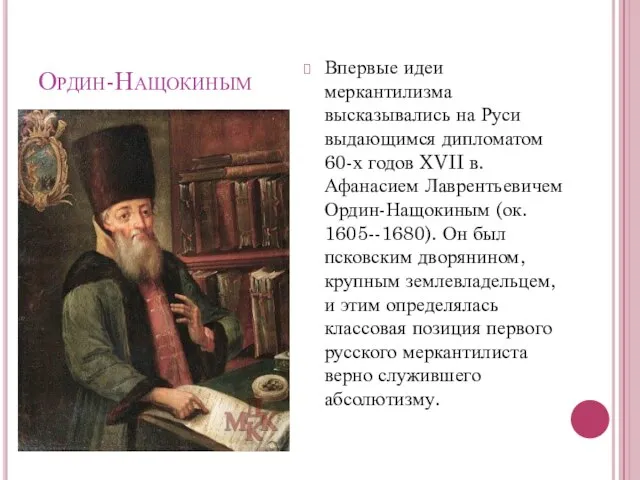 Ордин-Нащокиным Впервые идеи меркантилизма высказывались на Руси выдающимся дипломатом 60-х годов