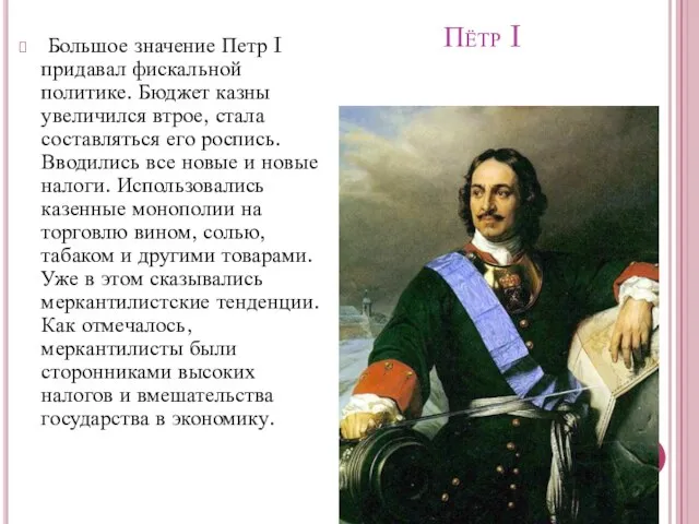 Пётр I Большое значение Петр I придавал фискальной политике. Бюджет казны