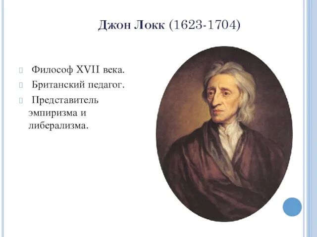 Джон Локк (1623-1704) Философ XVII века. Британский педагог. Представитель эмпиризма и либерализма.