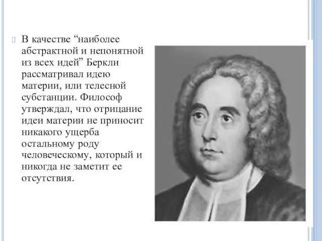 В качестве “наиболее абстрактной и непонятной из всех идей” Беркли рассматривал