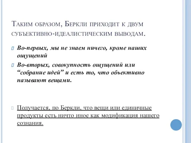 Таким образом, Беркли приходит к двум субъективно-идеалистическим выводам. Во-первых, мы не