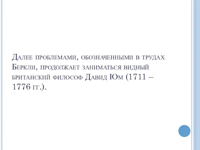 Далее проблемами, обозначенными в трудах Беркли, продолжает заниматься видный британский философ