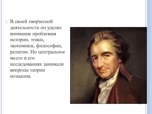 В своей творческой деятельности он уделял внимание проблемам истории, этики, экономики,