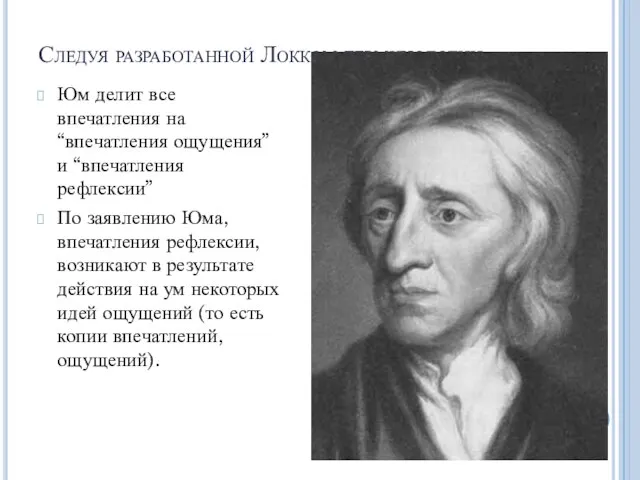 Следуя разработанной Локком терминологии Юм делит все впечатления на “впечатления ощущения”