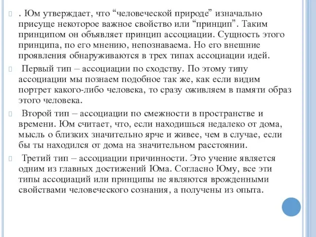 . Юм утверждает, что “человеческой природе” изначально присуще некоторое важное свойство