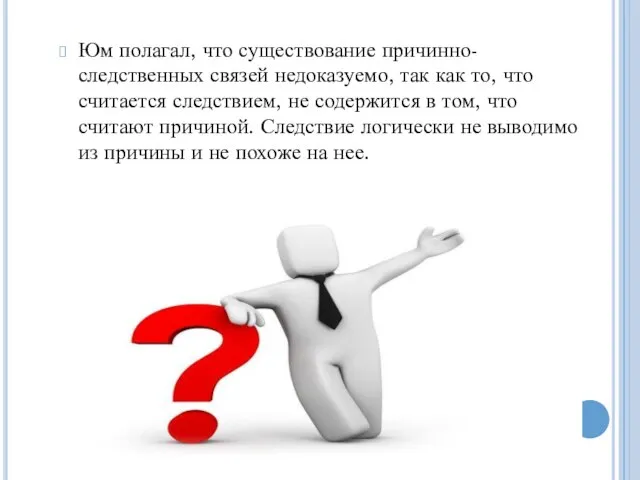 Юм полагал, что существование причинно-следственных связей недоказуемо, так как то, что