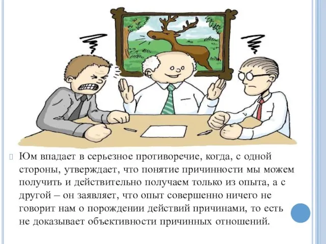 Юм впадает в серьезное противоречие, когда, с одной стороны, утверждает, что