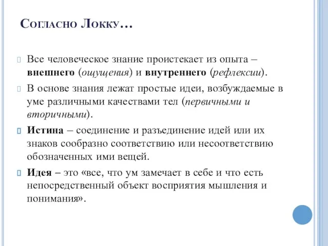 Согласно Локку… Все человеческое знание проистекает из опыта – внешнего (ощущения)