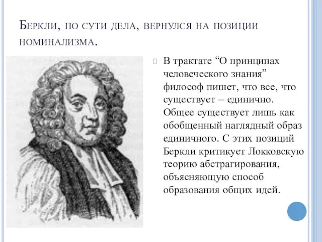 Беркли, по сути дела, вернулся на позиции номинализма. В трактате “О