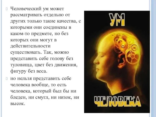 Человеческий ум может рассматривать отдельно от других только такие качества, с