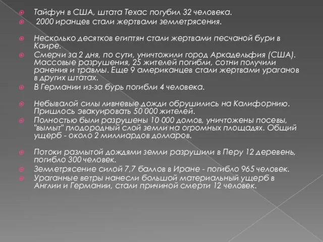 Тайфун в США, штата Техас погубил 32 человека. 2000 иранцев стали