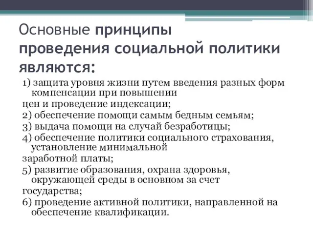 Основные принципы проведения социальной политики являются: 1) защита уровня жизни путем