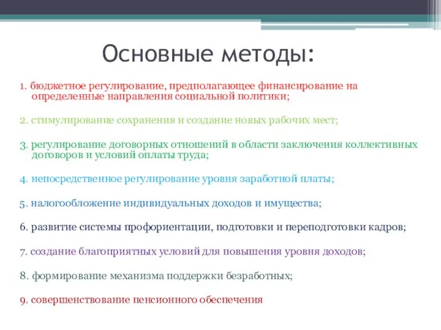 Основные методы: 1. бюджетное регулирование, предполагающее финансирование на определенные направления социальной