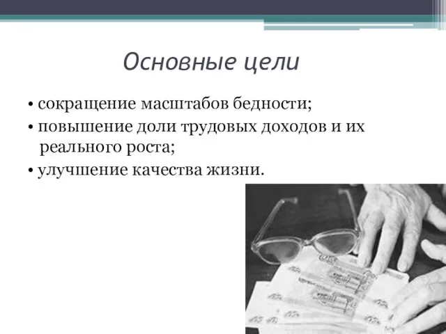 Основные цели • сокращение масштабов бедности; • повышение доли трудовых доходов