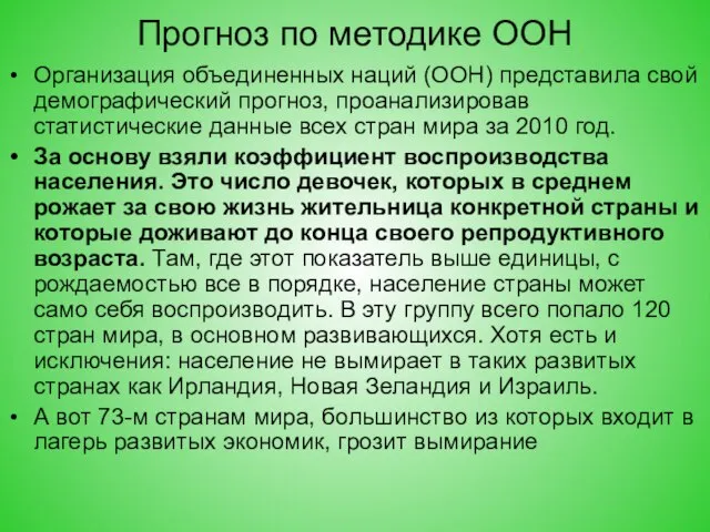 Прогноз по методике ООН Организация объединенных наций (ООН) представила свой демографический