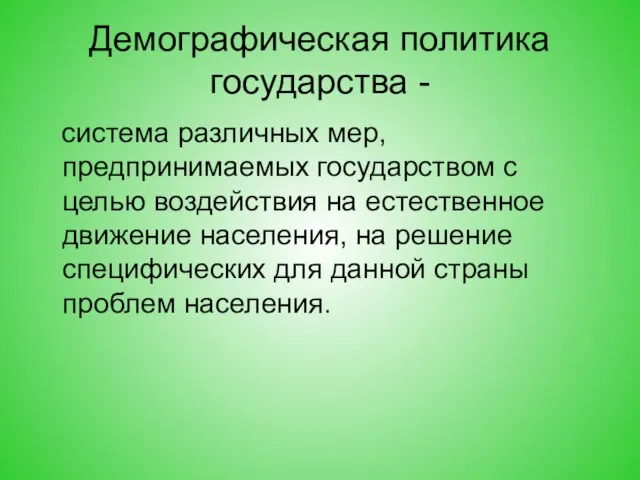 Демографическая политика государства - система различных мер, предпринимаемых государством с целью