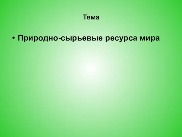 Тема Природно-сырьевые ресурса мира