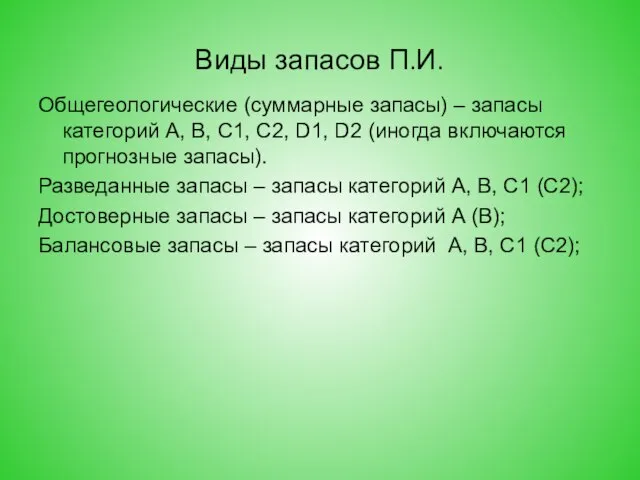 Виды запасов П.И. Общегеологические (суммарные запасы) – запасы категорий А, В,