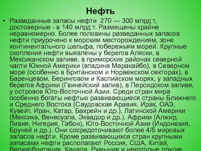 Нефть Разведанные запасы нефти 270 — 300 млрд т, достоверные -